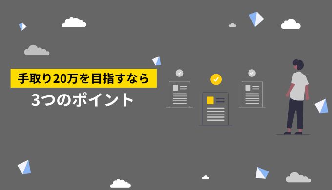 手取り20万円以上になるための3つのポイント