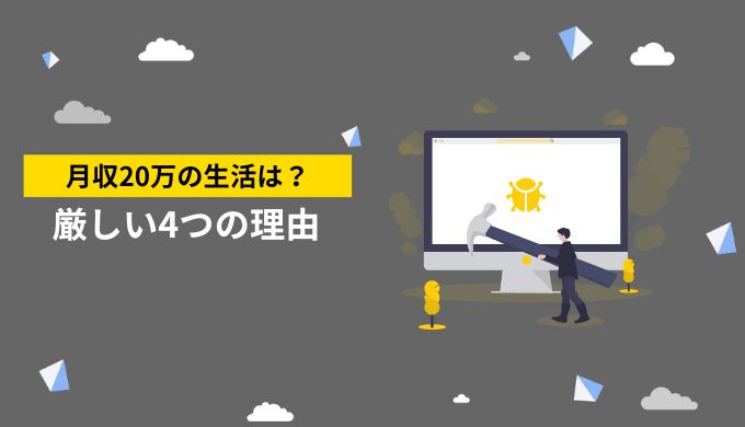 月収20万円では生活できない？