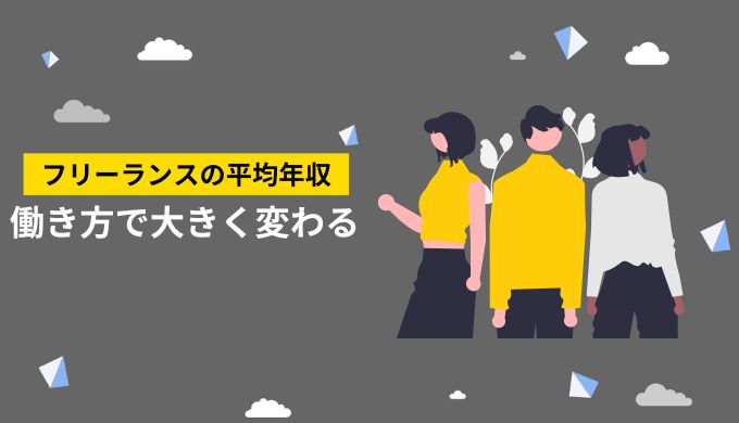 フリーランスの平均年収を4つの種類別で紹介