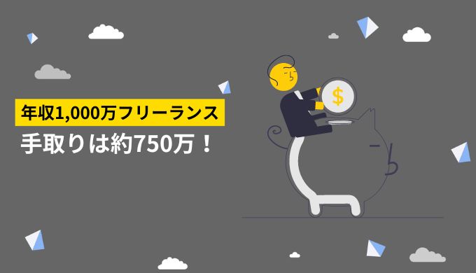 年収1,000万円のフリーランスの手取りは約750万円