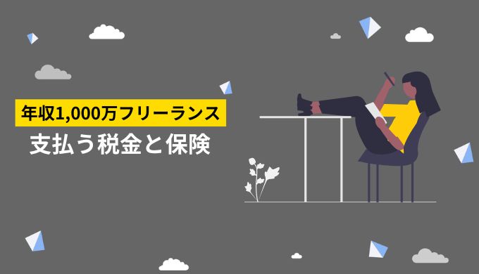 フリーランス年収1000万円が支払う税金や保険料の種類