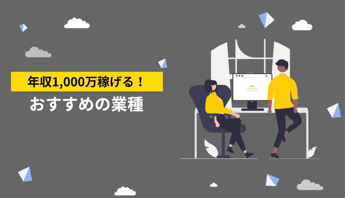 年収1,000万円以上稼げるおすすめの仕事