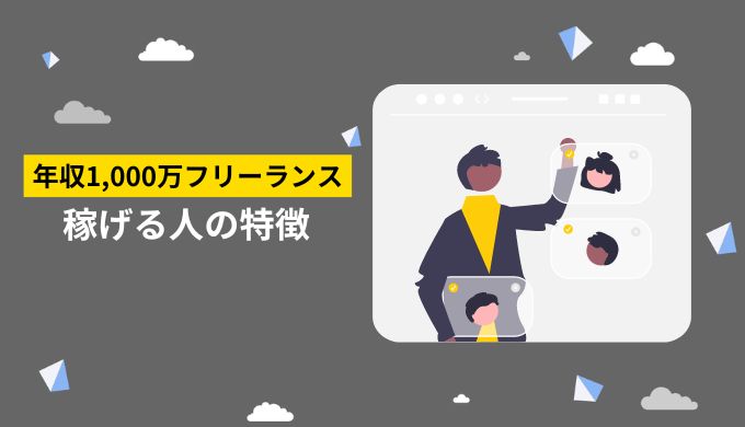 フリーランスで年収1,000万円以上稼いでいる人の特徴