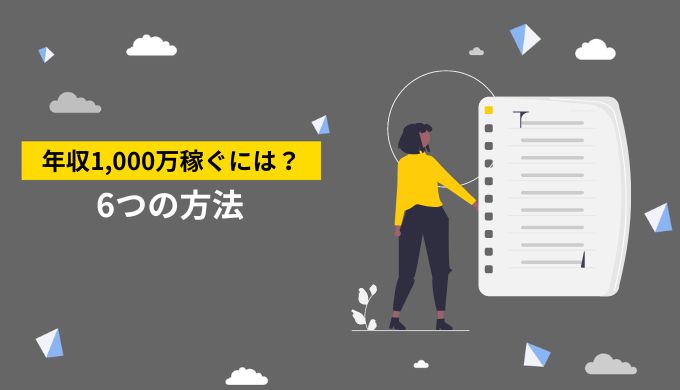 フリーランスで年収1,000万円を目指す方法