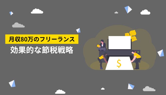 月収80万円を得るフリーランスのための効果的な節税戦略