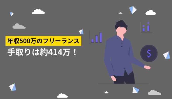 フリーランス年収500万円の手取り