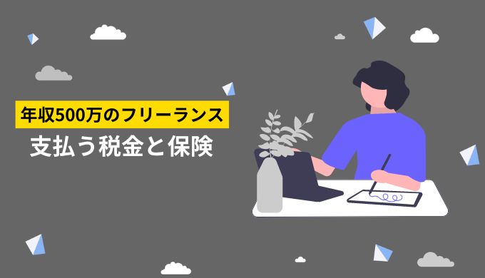 フリーランス年収500万円が支払う税金や保険料の種類