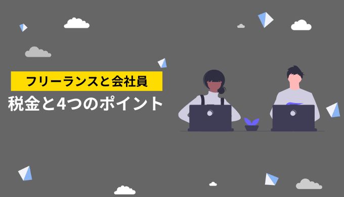 フリーランスと会社員で比較！どっちが税金が高い？