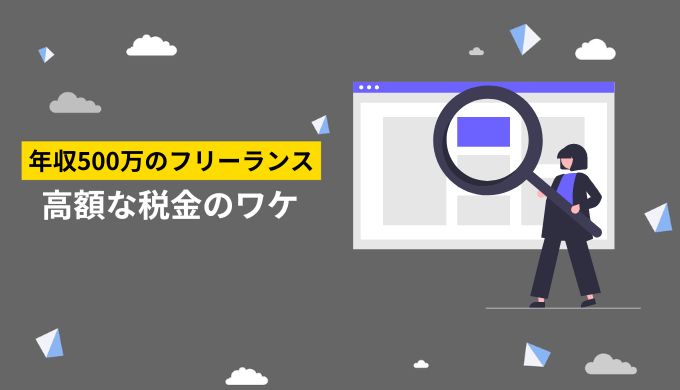 フリーランス年収500万円の税金が高くなる理由は4つ