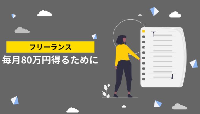 フリーランスで毎月80万円を得る方法