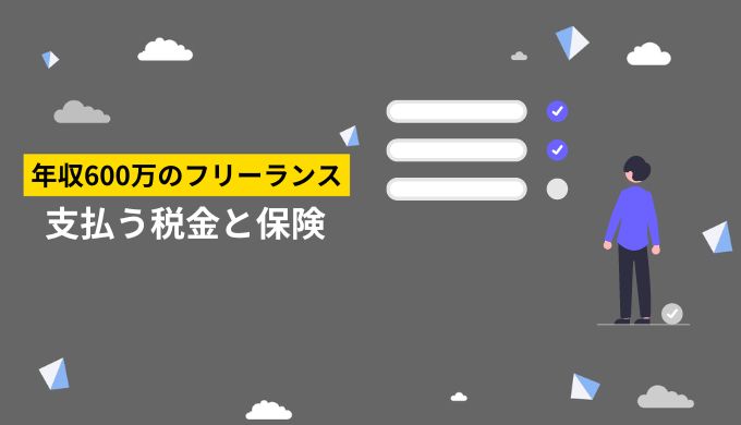 フリーランス年収600万円が支払う税金や保険料の種類