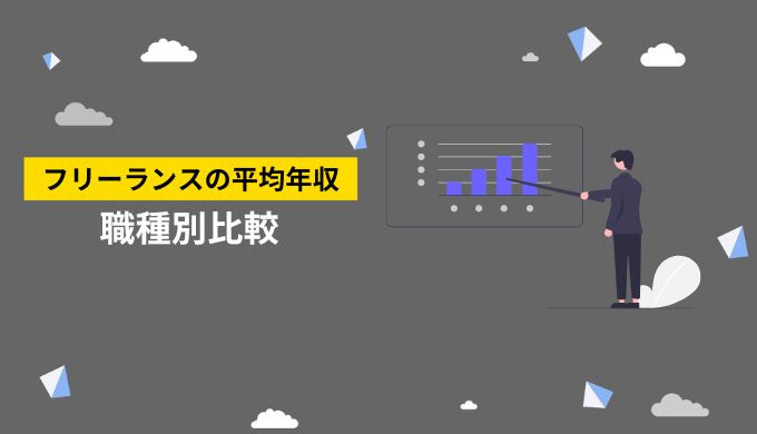 フリーランスの職種別の平均年収