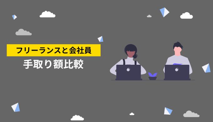 年収600万円の会社員の手取り額と比較！