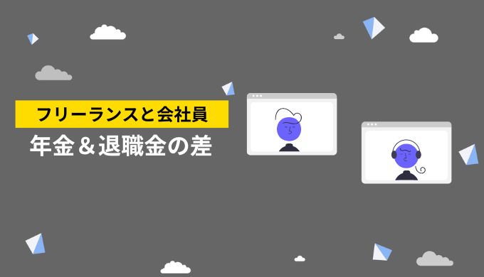 会社員とフリーランスの年金や退職金の差