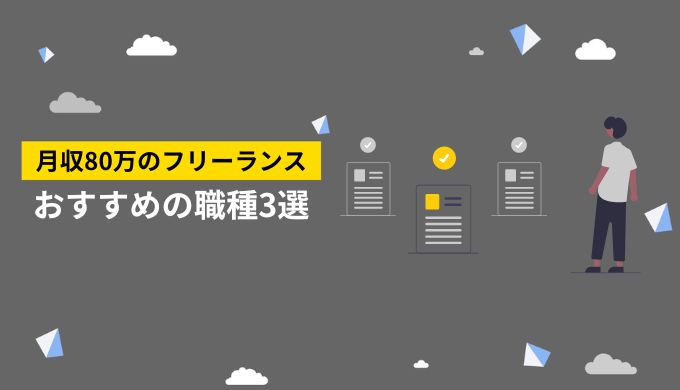 月収80万円を目指せるフリーランスの職種