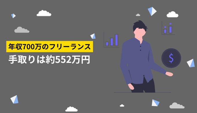 フリーランスで年収700万円の手取りは約552万円