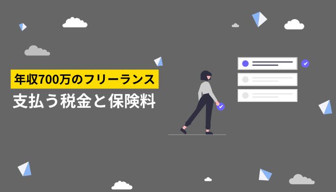 フリーランス年収700万円が支払う税金や保険料の種類