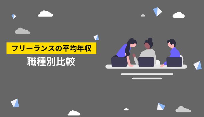 職種別におけるフリーランスの平均年収