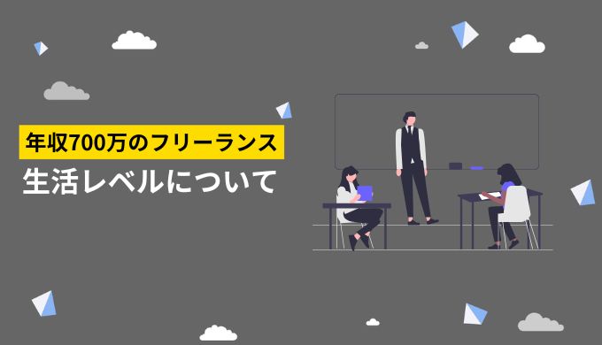 フリーランス年収700万円は勝ち組？生活水準（生活レベル）