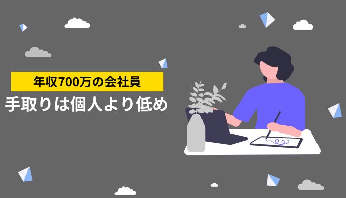 年収700万円の会社員の手取り額