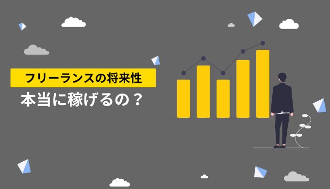 手元に残る金額が月15万円のフリーランスが、毎月80万円を稼げるようになる？