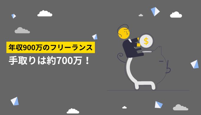 フリーランスで年収900万円の手取り額