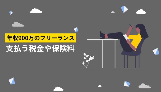 フリーランス年収900万円が支払う税金や保険料の種類