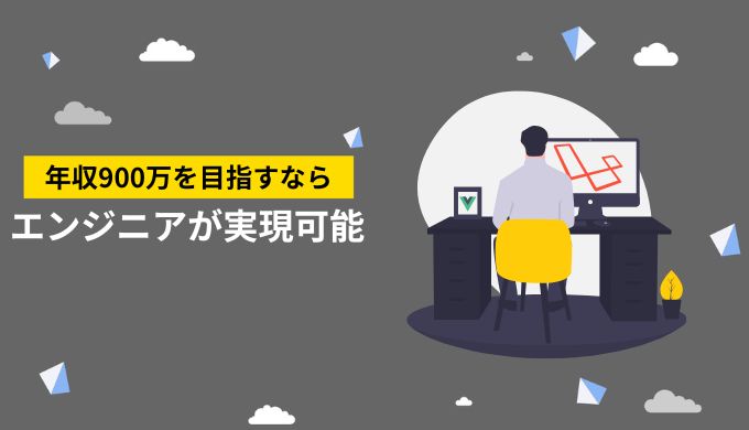 フリーランスで年収900万円稼ぐならエンジニアがおすすめ！