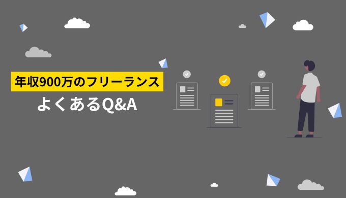 フリーランス年収900万円に関するよくある質問