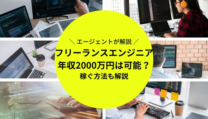 フリーランスエンジニアで年収2000万円を稼ぐ方法