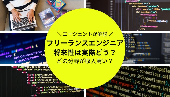 フリーランスエンジニアの将来性はどの分野が高い？