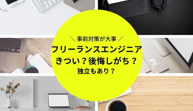 フリーランスエンジニアはきつい？後悔する？