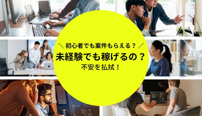 未経験からフリーランスエンジニアに最短でなる方法とは？