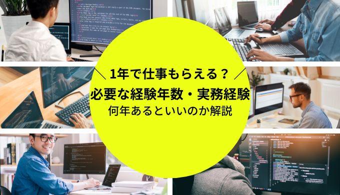 フリーランスエンジニアに必要な経験年数・実務経験とは？