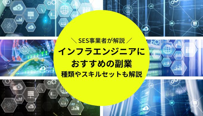 インフラエンジニアが副業するには？種類や必要なスキル、注意点を解説