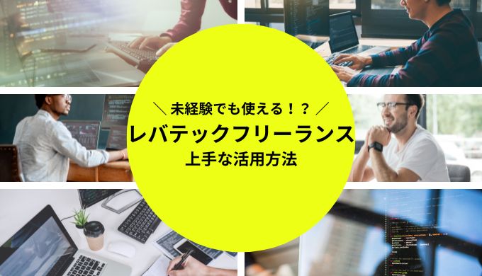 レバテックフリーランスは未経験でも利用できる？