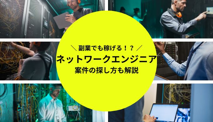 ネットワークエンジニアが副業で稼ぐには？在宅や土日も働ける案件