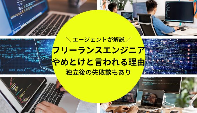 フリーランスエンジニアはやめとけと言われる理由とは？