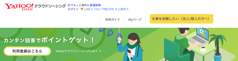 Yahoo!クラウドソーシング