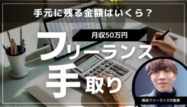 フリーランス(個人事業主)月収50万円の手取りは？税金や生活レベルも解説 - WEBLANCE