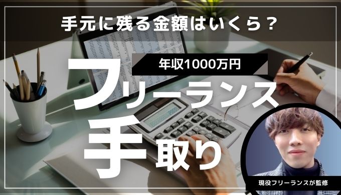 フリーランス年収1000万の手取りとかかる税金は？