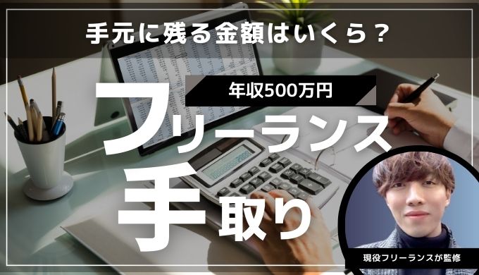 フリーランス（個人事業主）年収500万の手取りとかかる税金とは？