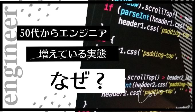 50代のフリーランスエンジニアは需要ある？実態なども解説