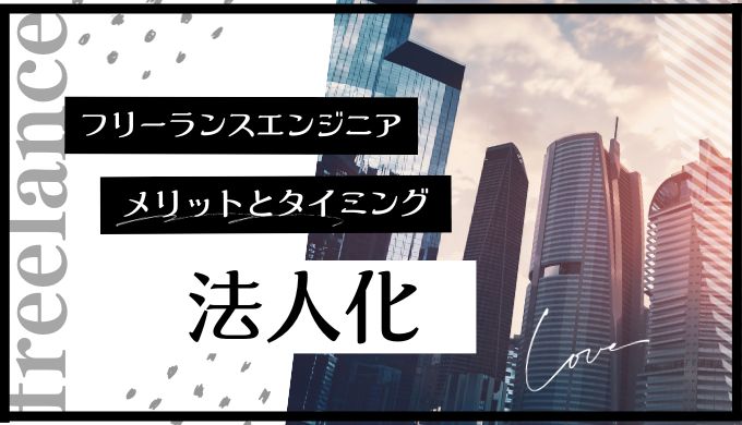 フリーランスエンジニアが法人化する目安とメリットとは？デメリットも解説