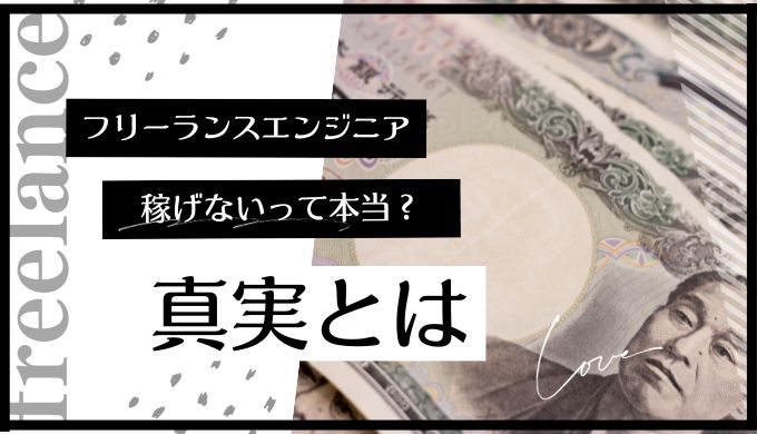 フリーランスエンジニアは稼げないって本当なの？