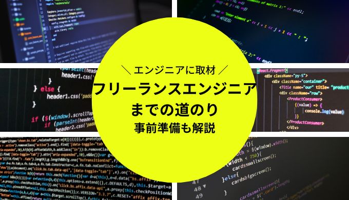 フリーランスエンジニアになるまでの道のりは4つ！