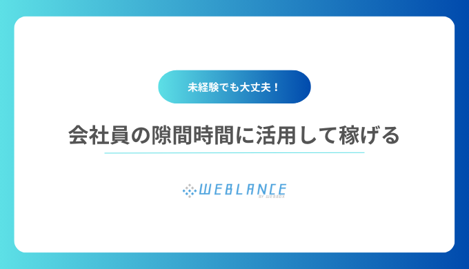 会社員の隙間時間に活用して稼げる