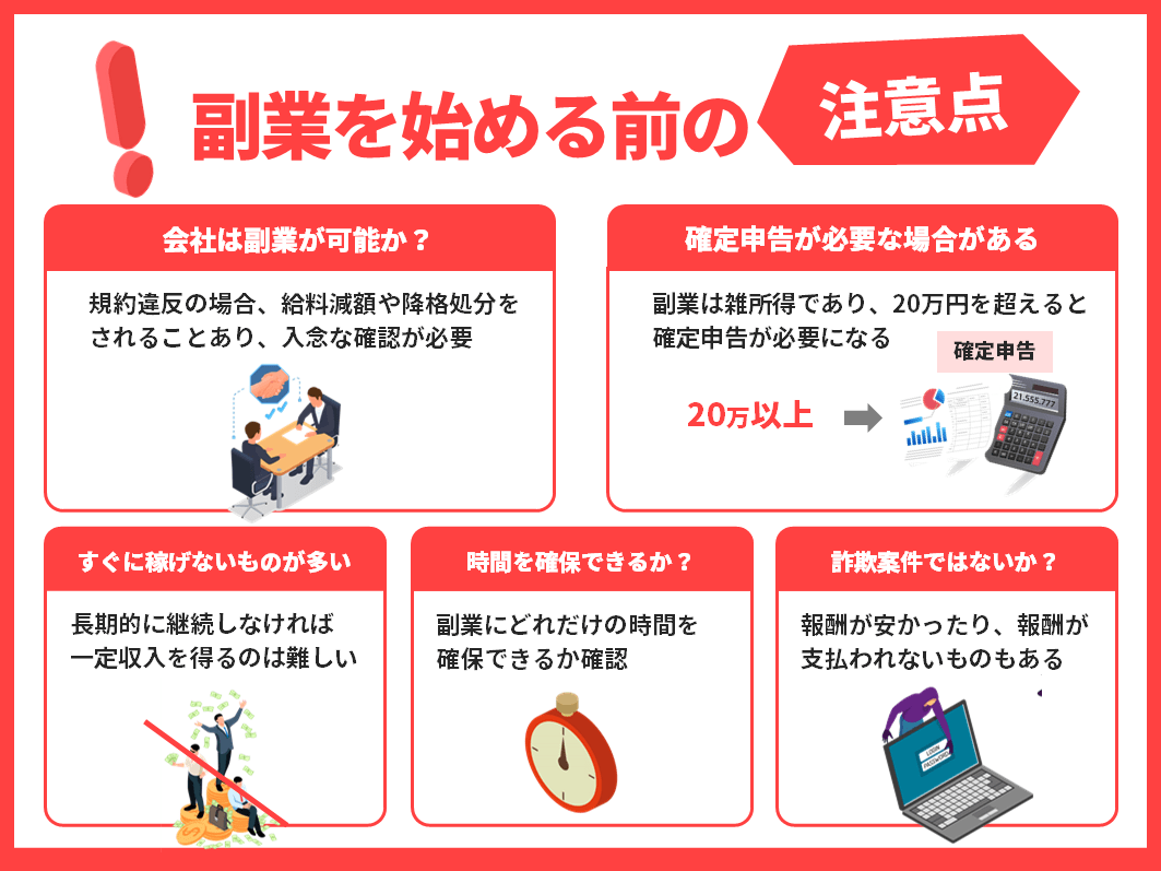 副業を始める前の注意点