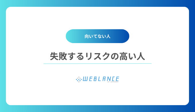 失敗するリスクの高い人