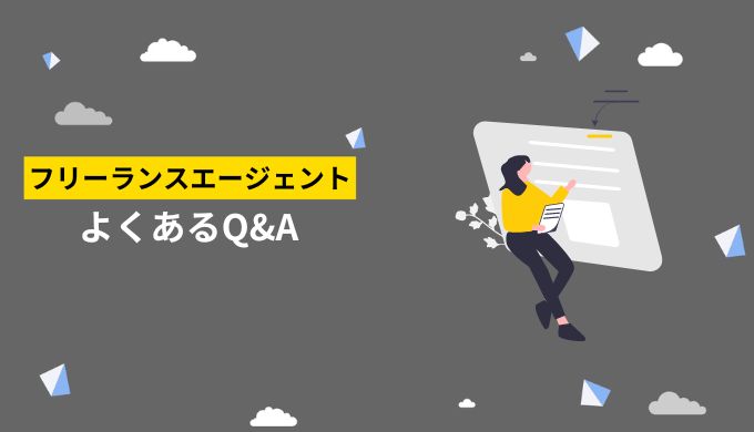 フリーランスエージェントの中間マージン（手数料）についてよくあるQ＆A